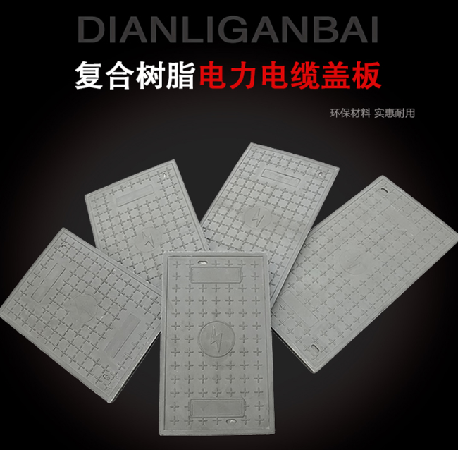弓长岭树脂复合电力盖板展示
